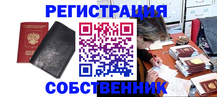 прописка законно в Красноармейске